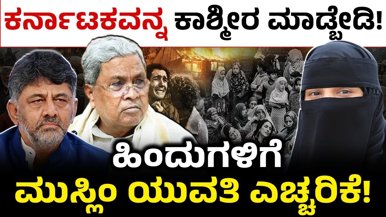 ಕರ್ನಾಟಕವನ್ನ ಕಾಶ್ಮೀರ ಮಾಡ್ಬೇಡಿ! ಹಿಂದುಗಳಿಗೆ ಮುಸ್ಲಿಂ ಯುವತಿ ಎಚ್ಚರಿಕೆ! Kashmir Pandit | Hindu