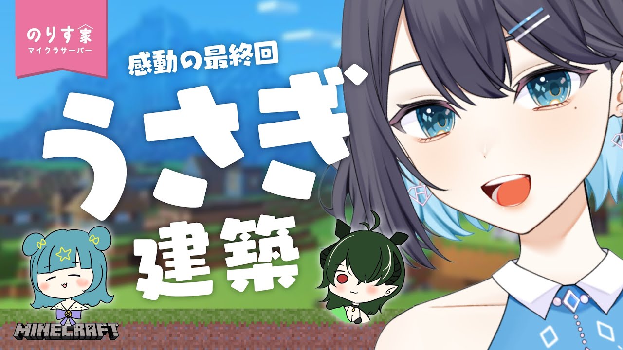 のりす家マイクラサーバー最終回！みんなでのりす家オブジェ作ろう～～🐰 【 夢乃ほのか / 神乃玲叶 / ヒール＝トライヴェル |  Vtuber 】 #minecraft   #のりす家