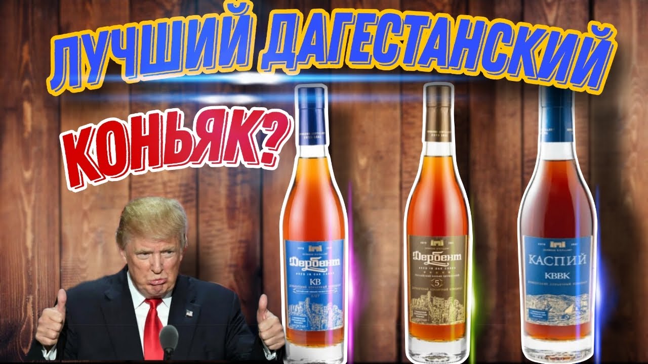 Сравнение Дербентских коньяков КАСПИЙ КВВК, ДЕРБЕНТ КВ, ДЕРБЕНТ 5 лет! Раньше была лучше?