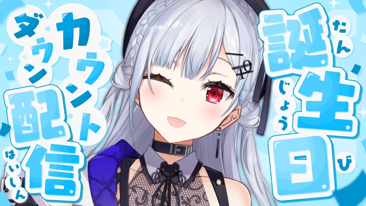 【 お誕生日カウントダウン 】2月19日を一緒に迎えてほしい～！！【にじさんじ / 葉加瀬冬雪 】