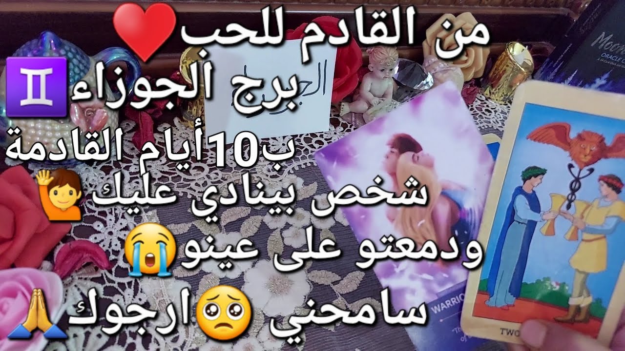 من القادم للحب❤️برج الجوزاء♊ ب10أيام القادمة،شخص😘بينادي عليك🙋ودمعتو😥على عينو😭 سامحني🥺 أرجوكِ🙏