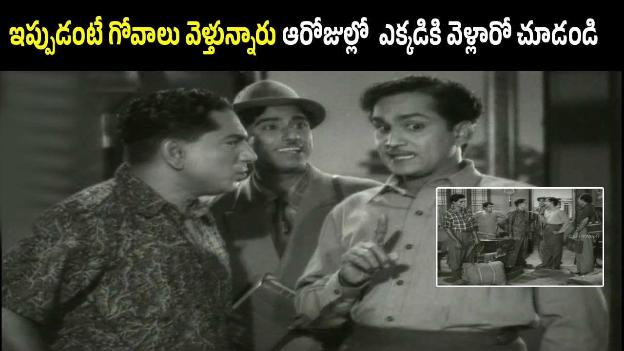 ఇప్పుడంటే గోవా… అప్పట్లో ఇలా వెళ్ళేవారు | Old Telugu Movie Scene | Savitri – Akkineni Nageswara Rao