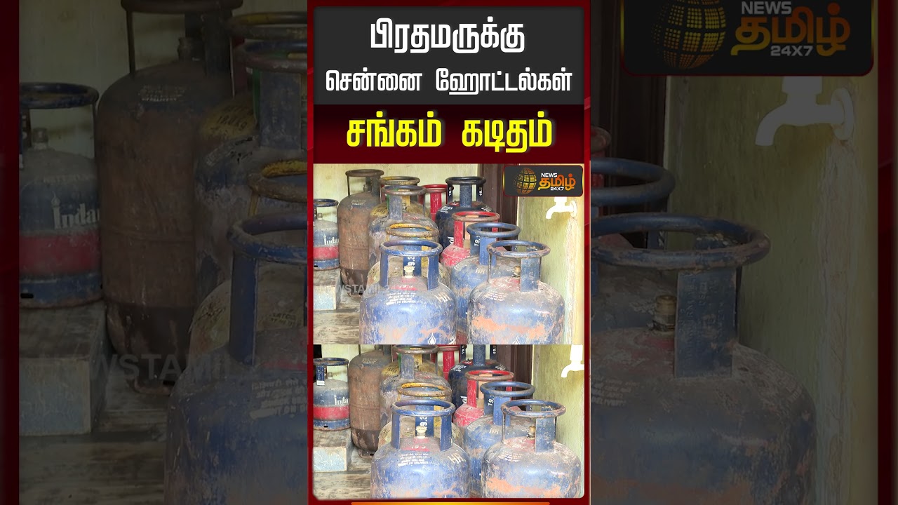 TamilNadu Cylinder Shortage | PM Modi | Hotels | பிரதமருக்கு சென்னை ஹோட்டல்கள் சங்கம் கடிதம்