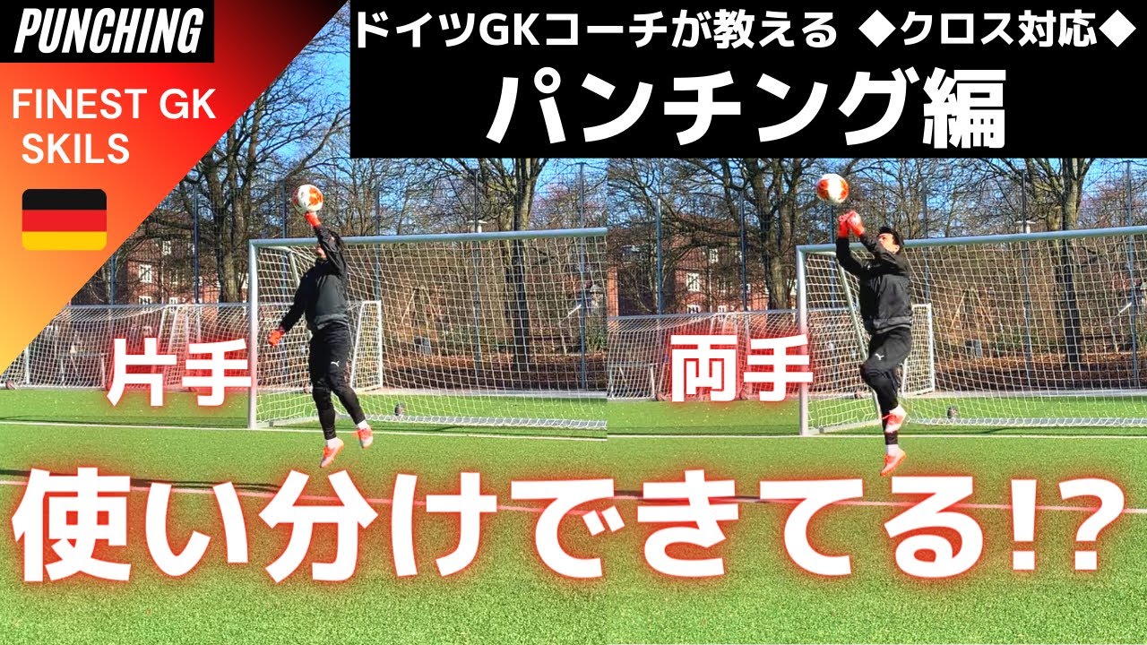 片手・両手パンチングをしっかり解説‼【ゴールキーパー】サッカー