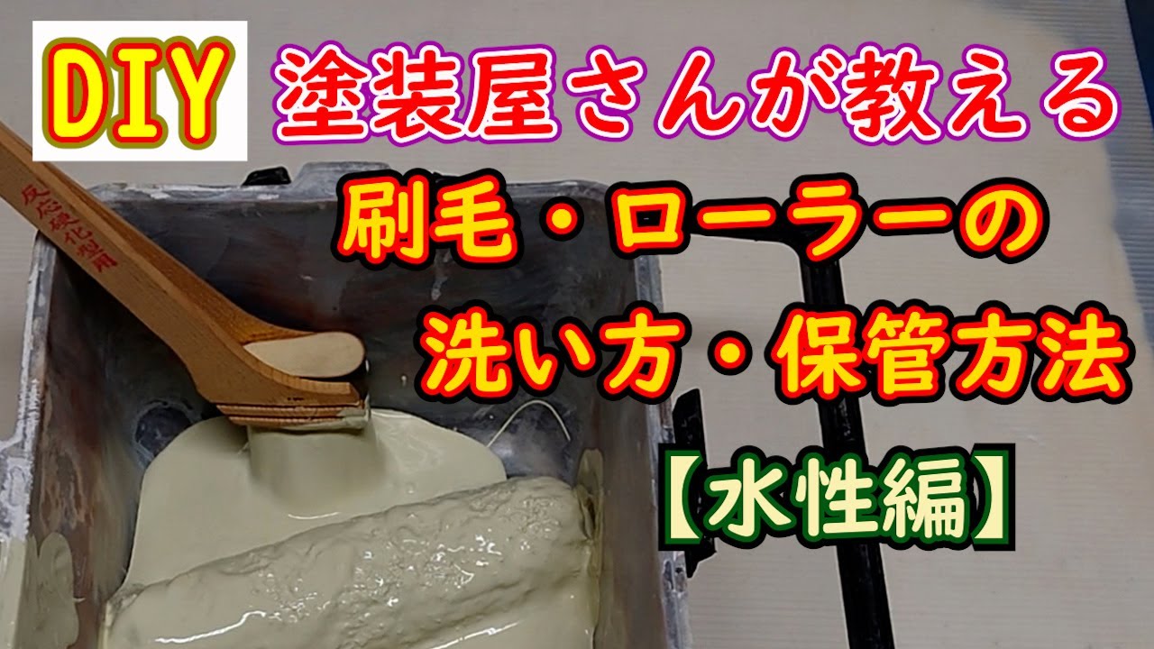 【DIY】塗装屋さんが教える。（水性編）ハケ・ローラーの洗い方と保管方法