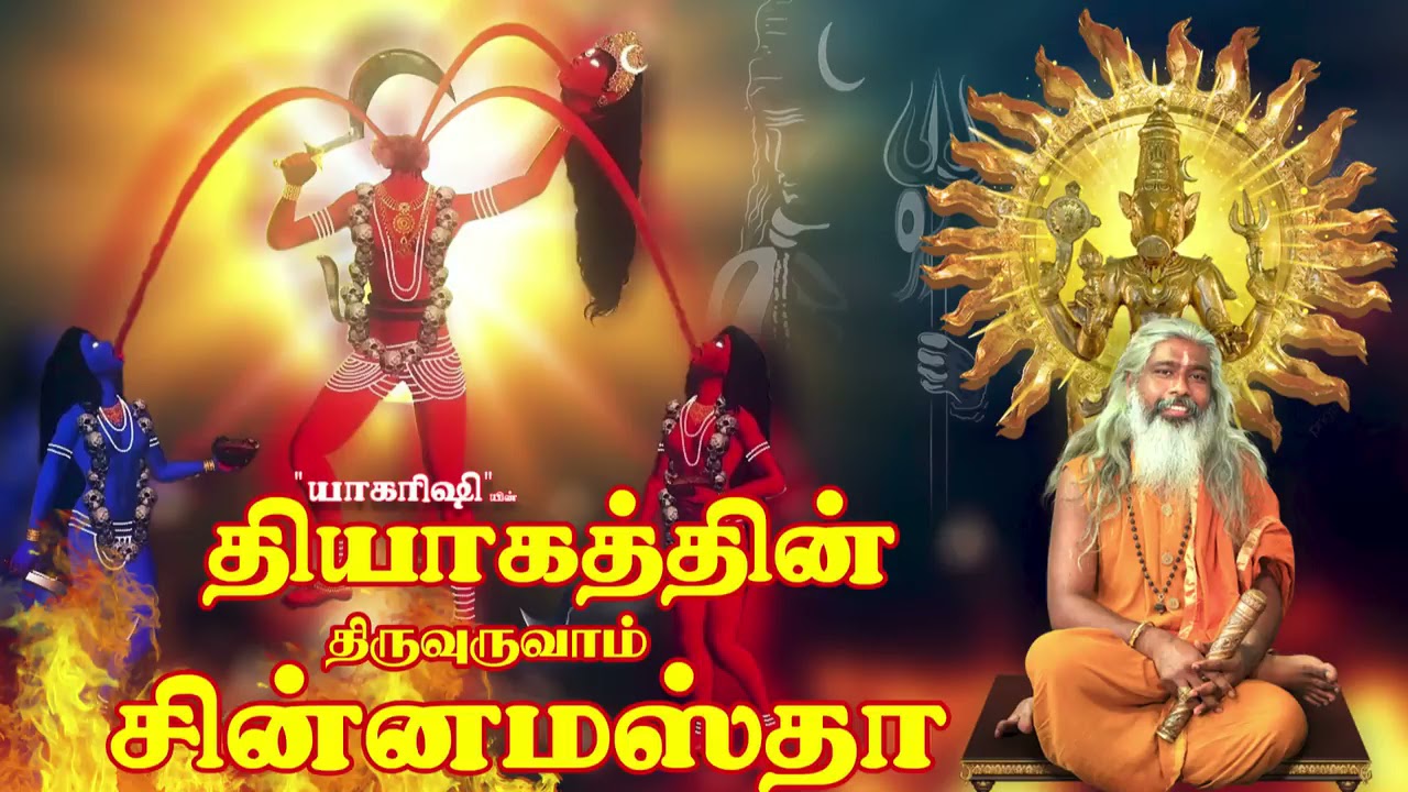 Goddess Chinnamastha | ஶ்ரீ சின்னமஸ்தா | தியாகத்தின் திருவுருவாம் சின்னமஸ்தா | #varahi #chinnamastha