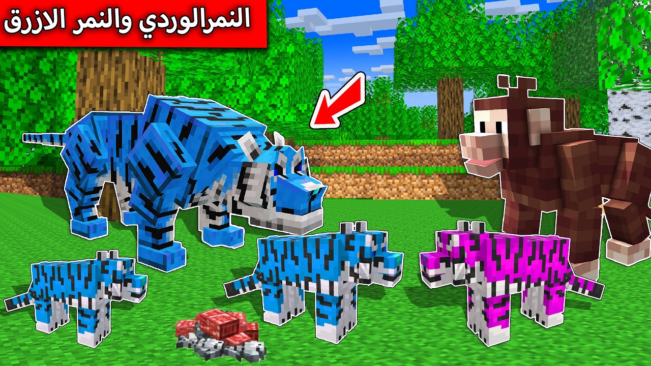 #فلم_ماين_كرافت : النمر الوردي الصغير وعائلة النمر الازرق  !
