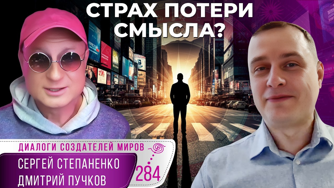 Страх потери смысла: как не потеряться в эпоху скорости и ИИ  I Искусство баланса § 07