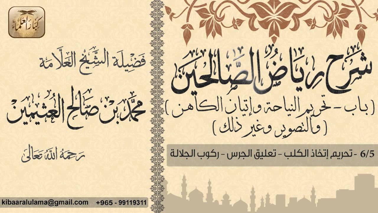 446- شرح رياض الصالحين / باب تحريم النياحة وإتيان الكهان والتصوير/ تحريم إتخاذ الكلب/ بن عثيمين