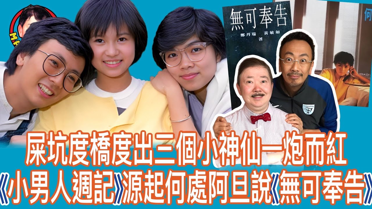 EP139  【字幕】屎坑度橋度出三個小神仙一炮而紅|《小男人週記》源起何處阿旦說《無可奉告》