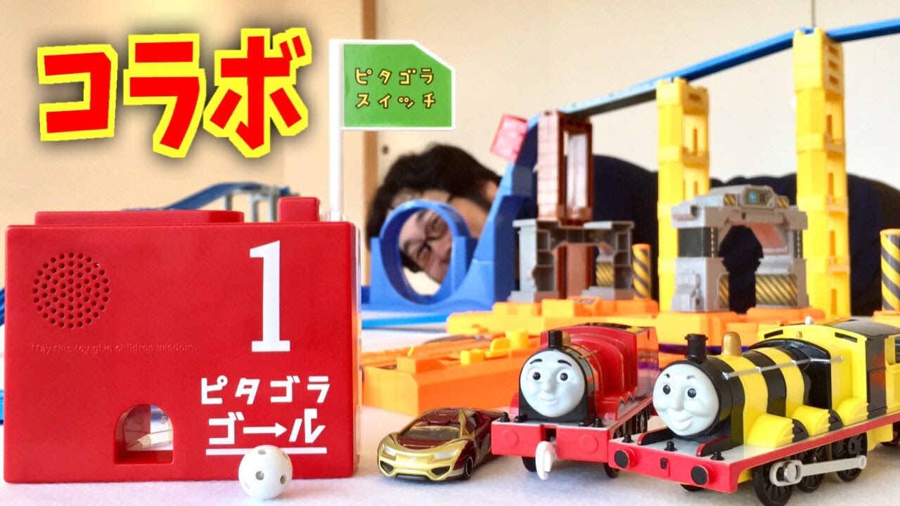 ピタゴラスイッチ 初のコラボをジョージ石原さんとやりました！きかんしゃトーマスのプラレールやトミカ・大転車台を使ってチャレンジ！果たして成功なるか！？