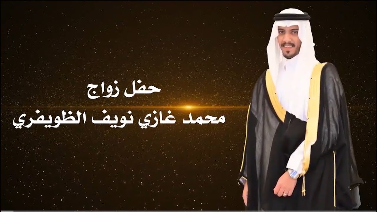 حفل زواج محمد غازي نويف الظويفري