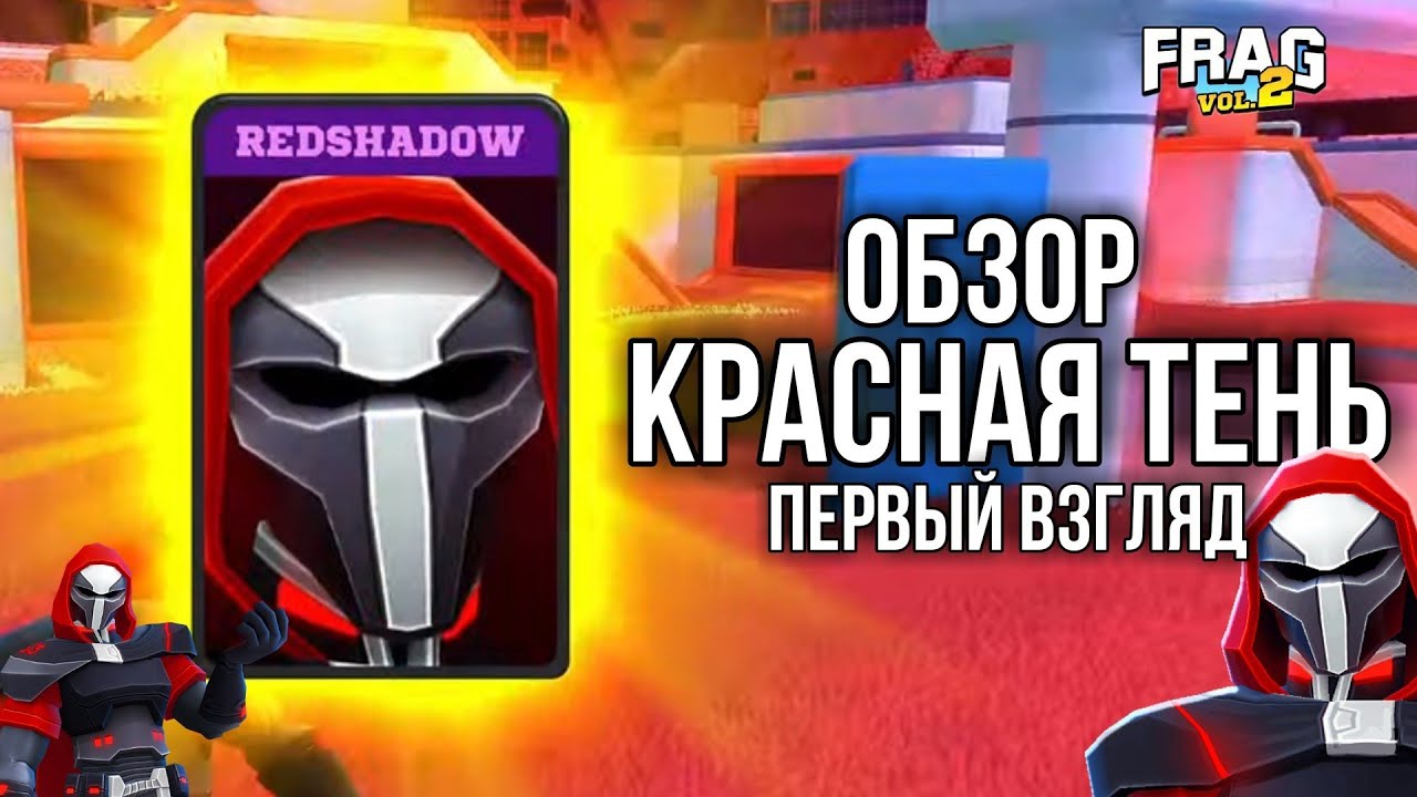 ПЕРВЫЙ ВЗГЛЯД НА ГЕРОЯ КРАСНАЯ ТЕНЬ ( REDSHADOW) FRAG PRO SHOOTER / ФРАГ ПРО ШУТЕР