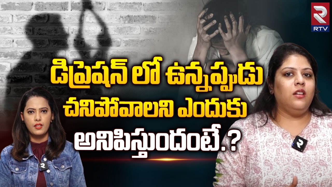 Dr Prathyusha about Depression:డిప్రెషన్ లక్షణాలు మరియు రావటానికి కారణాలు || Depression | RTV HEALTH