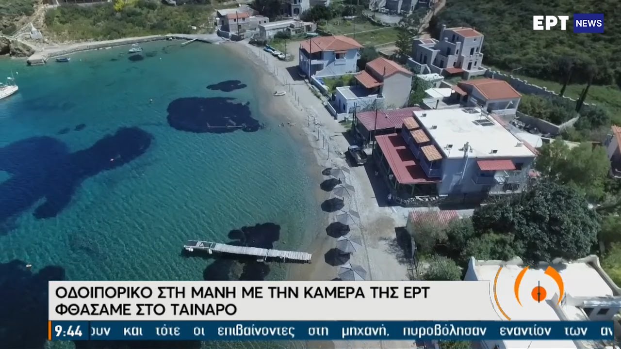 Οδοιπορικό στη Μάνη -  Φθάσαμε στο Ταίναρο  ΕΡΤ 16/04/2021