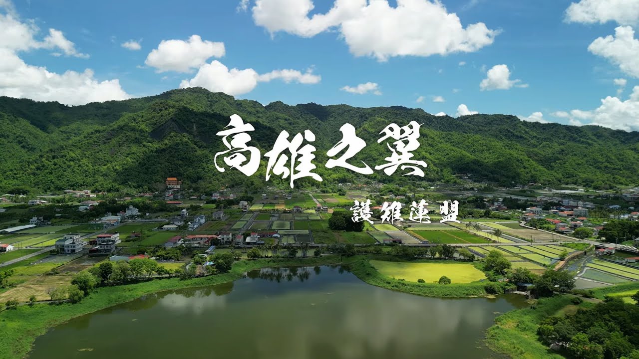 2025 高雄市政府觀光局《高雄之翼—護雉聯盟》