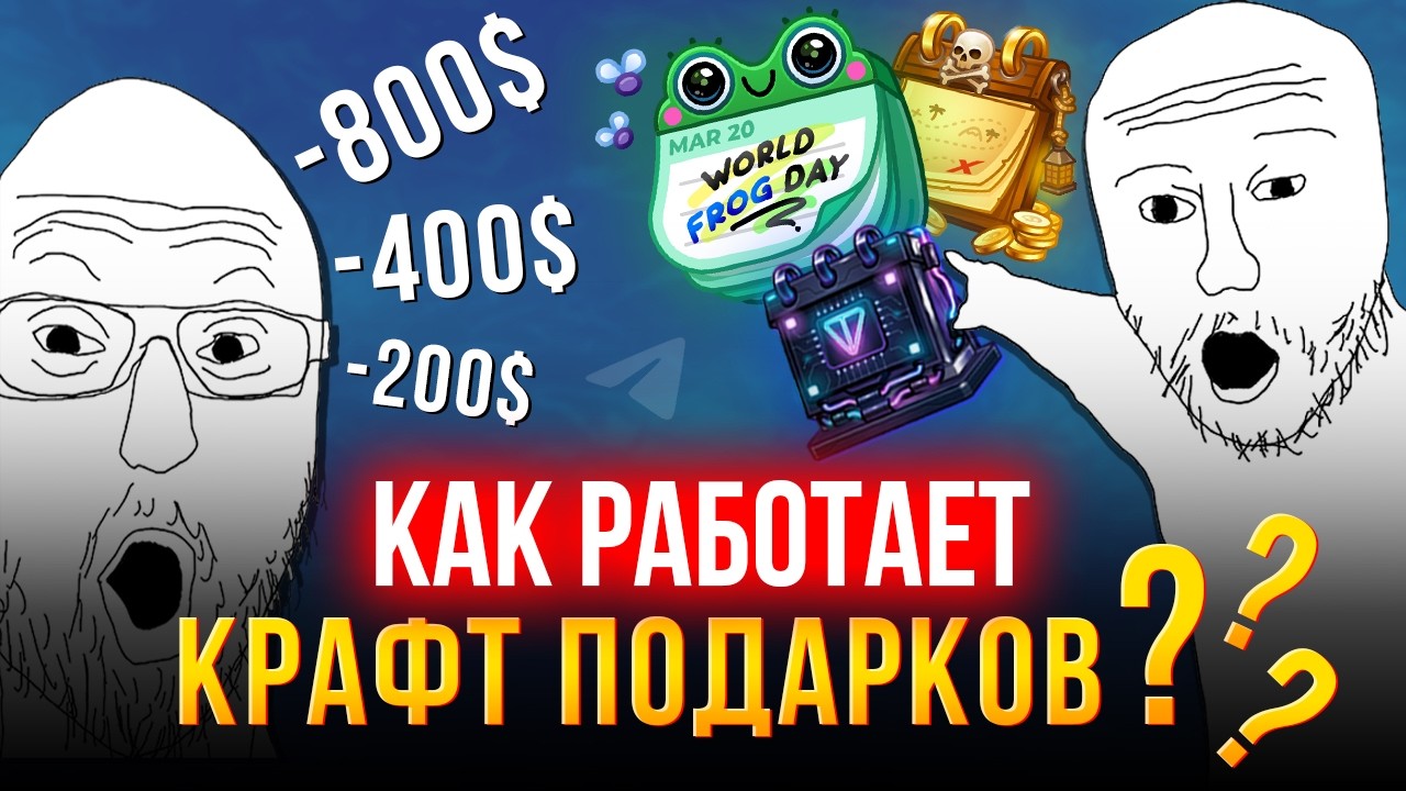 КРАФТ ПОДАРКОВ В TELEGRAM 2026: ПОЛНЫЙ ГАЙД + ВСЕ РИСКИ