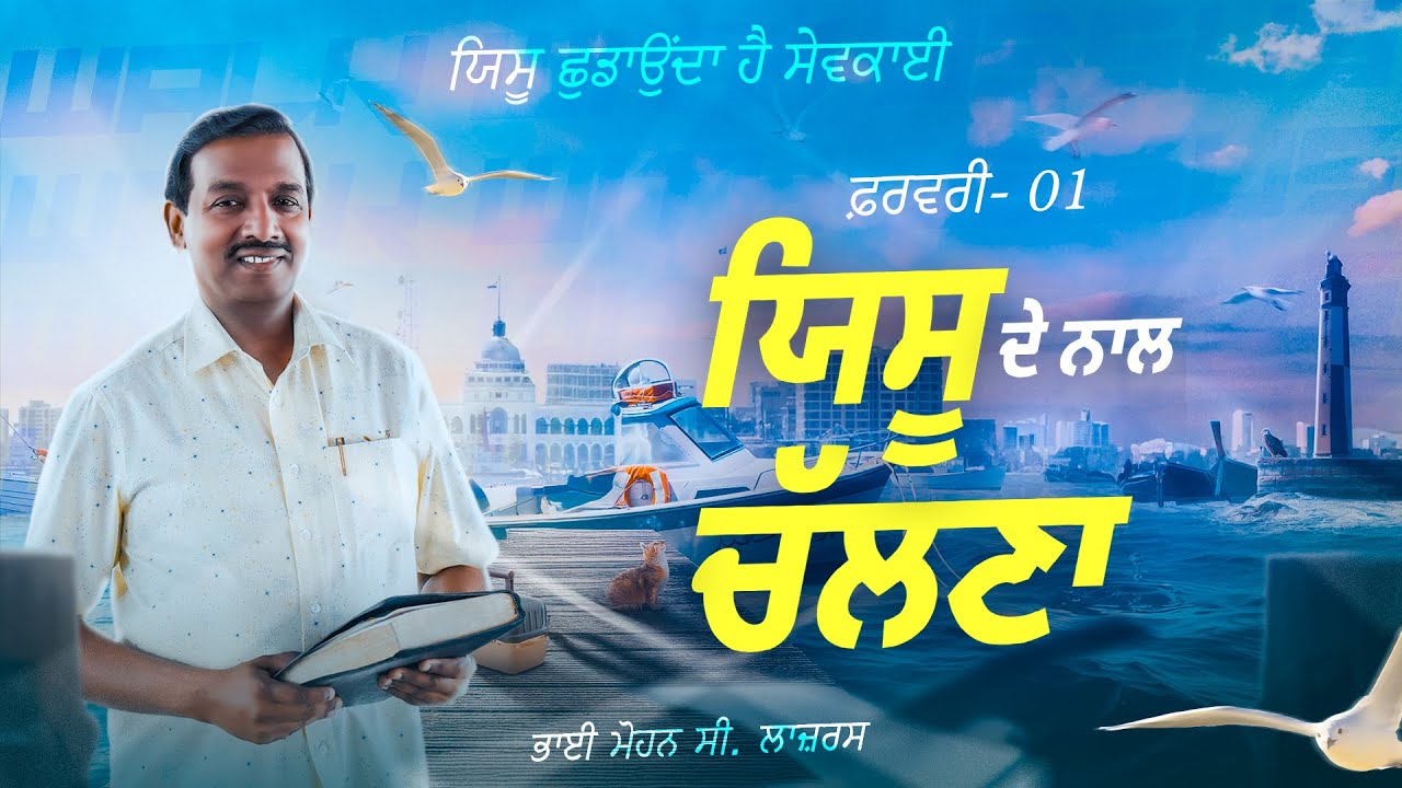 ਯਿਸੂ ਦੇ ਨਾਲ ਚੱਲਣਾ || ਭਾਈ ਮੋਹਨ ਸੀ. ਲਾਜ਼ਰਸ || ਫ਼ਰਵਰੀ 1 || ਪੰਜਾਬੀ