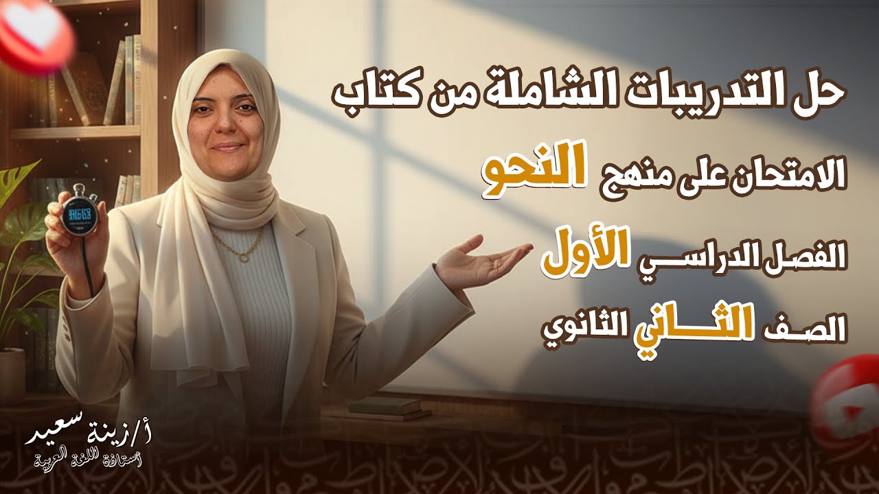 حل التدريبات الشاملة من كتاب الامتحان على منهج النحو للصف الثاني الثانوي الفصل الدراسي الاول