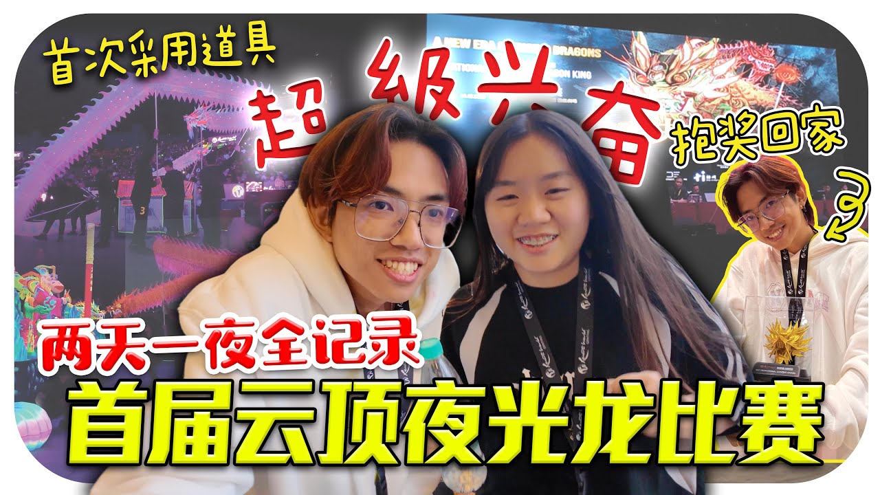 首屆雲頂世界“採用道具”的夜光龍比賽，兩天一夜全記錄，我竟然也得獎了!?
