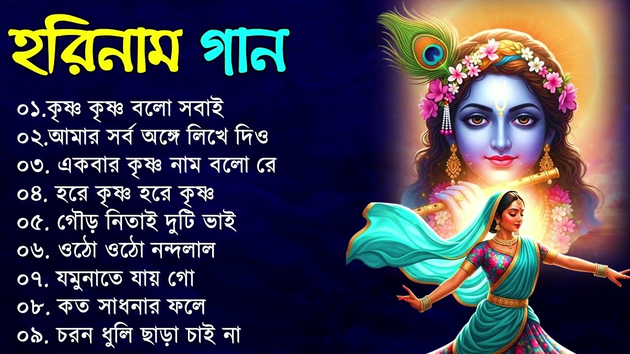 Bengali Horinam Kirton Song | মধুর সুরে রাধে কৃষ্ণা গান | Provati Kirton Bengali SOng | Horinam Song