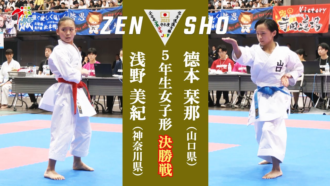【決勝！】「第23回全日本少年少女空手道選手権大会」5年生女子形 決勝戦！ 浅野美紀 vs 德本栞那