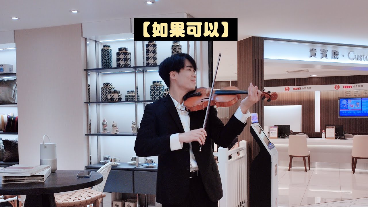 2023/09/26(二)【如果可以】月老主題曲🎶 BoyViolin小提琴獨奏🎻《7OCEANS 新櫃登場 開幕音樂會》✨SOGO台北忠孝館9樓演出💖