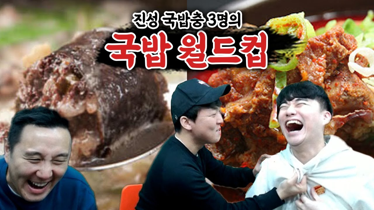 대한민국 최강의 국밥을 가려라ㅣ국밥 월드컵