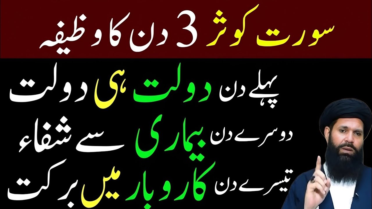 Surah Kausar three days Wazifa Rizq Dolat Ka Powerful Wazifa Surah Kausar Ki Fazilat Wazifa