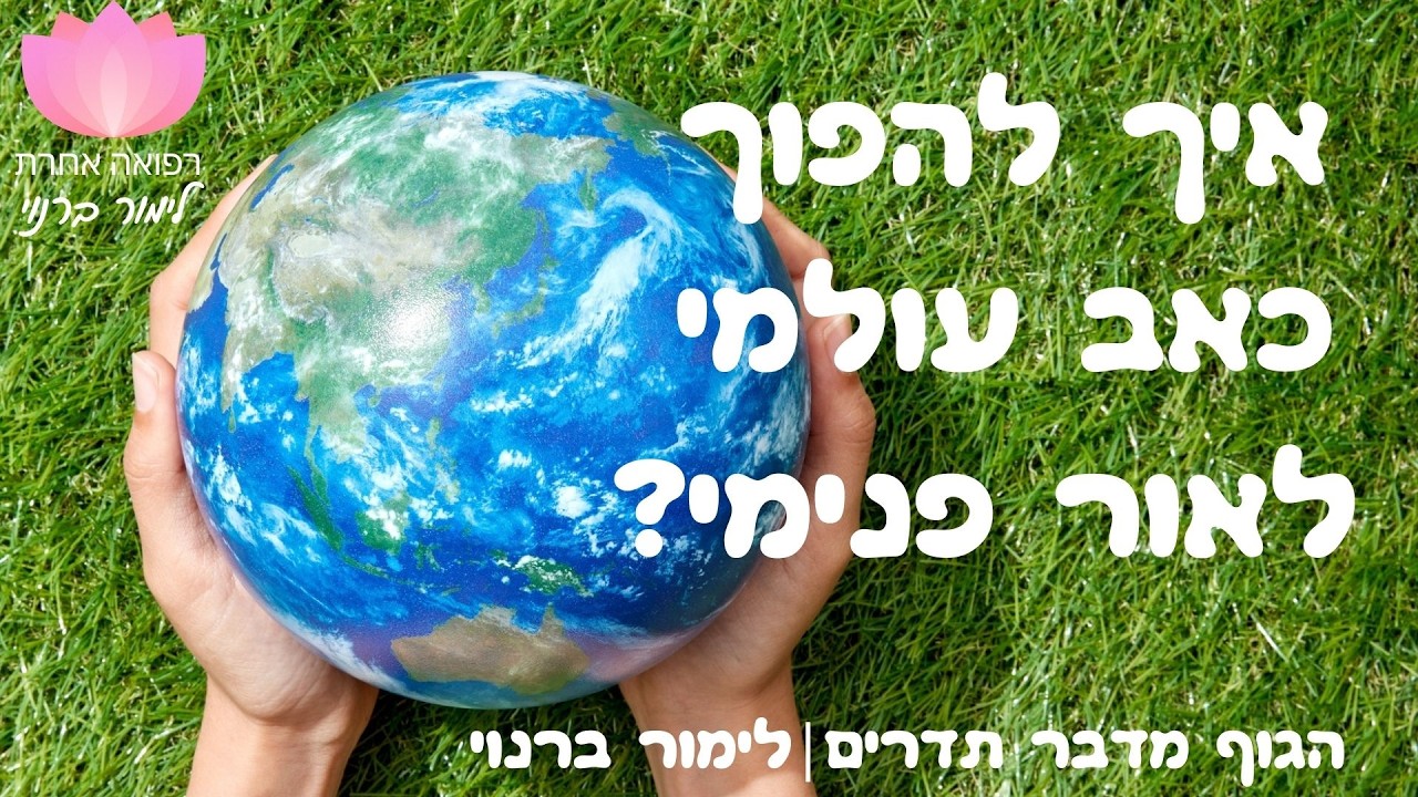 מה עושים עם צער העולם? | הגוף מדבר תדרים- לימור ברנוי