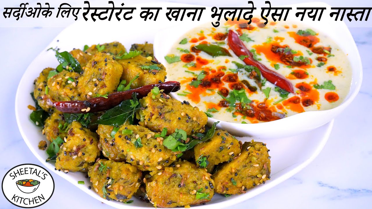 सर्दीओके लिए रेस्टोरंट का खाना भुलादे ऐसा कम तेलमें नया नास्ता | Gujarati Kadhi Muthiya recipe