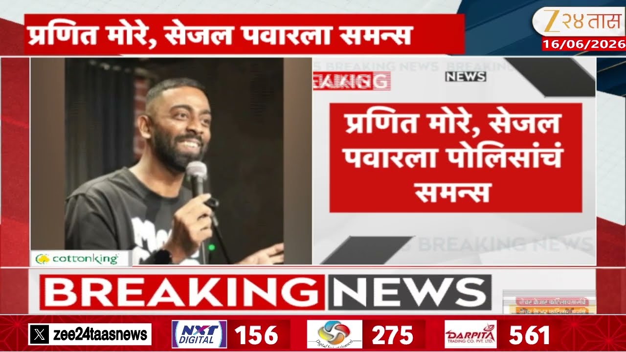 Mumbai Police Summons Comedian Pranit More - Sejal Pawar |प्रणित मोरे,सेजल पवारला पोलिसांचं समन्स