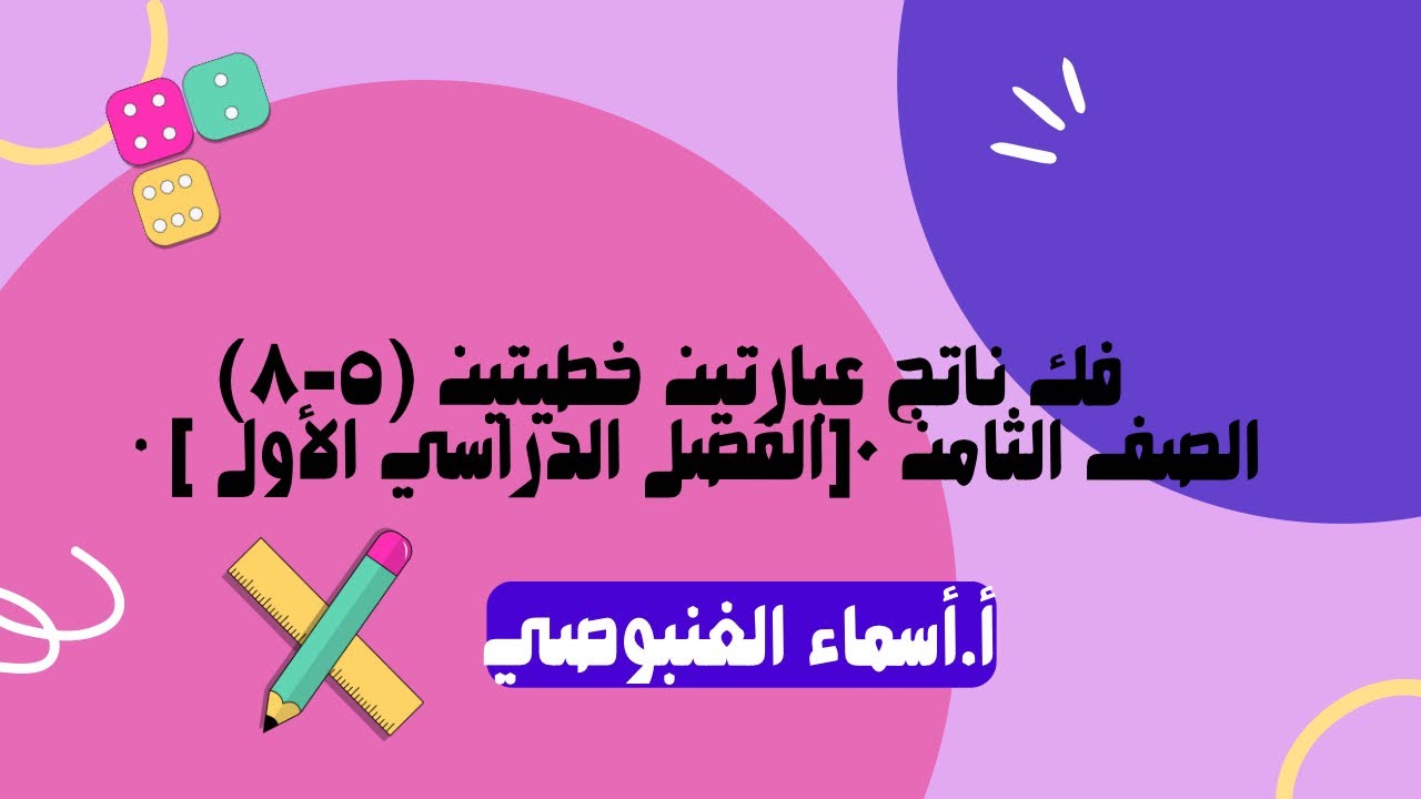 (٥-٨) فك ناتج عبارتين خطيتين   • الصف الثامن ٠[الفصل الدراسي الأول ]