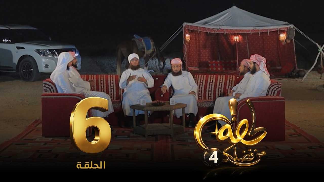 برنامج لحظة من فضلك 4 | الحلقة (6) 🌙✨ || ليس كل من حفظ القرآن… صار من أهله ||