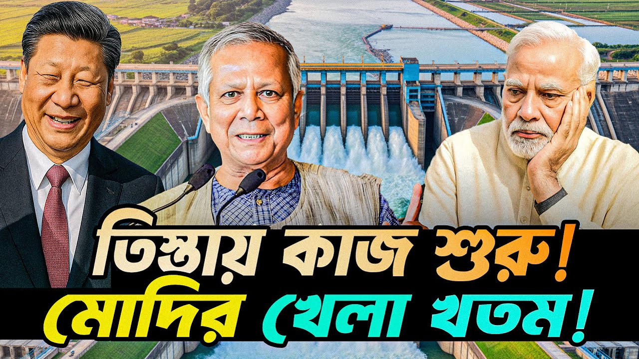 তিস্তা প্রকল্পের কাজ শুরু জানুয়ারিতে | চীনের চমকে কপাল পুড়লো ভারতের Teesta Masterplan