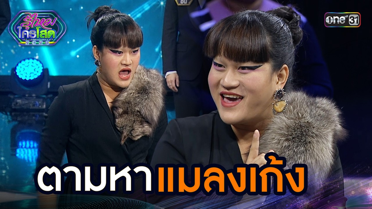 ตามหาแมลงเก้ง | Highlight รู้ไหมใครโสด 2026 Ep.05 | 15 ก.พ. 69