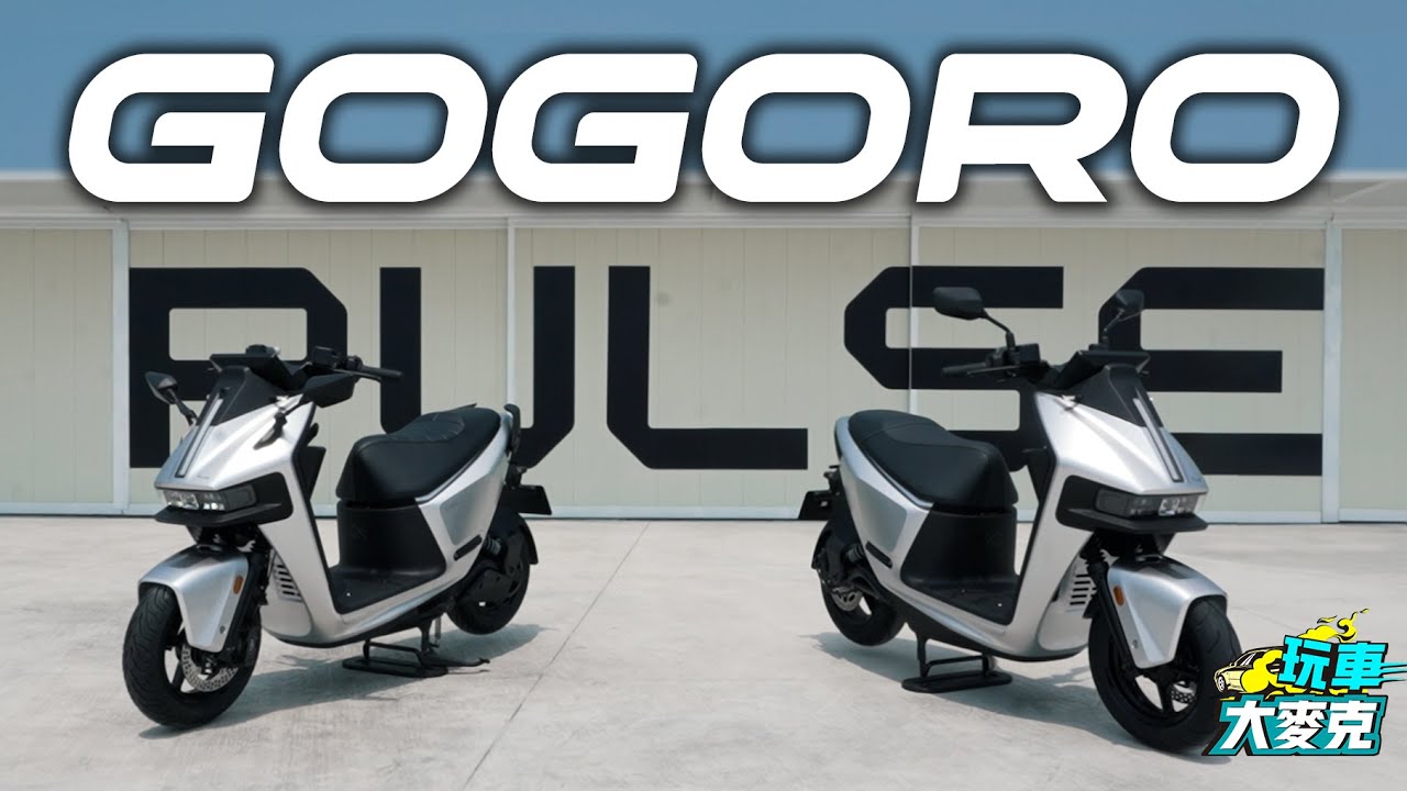 國產最強電動速克達Gogoro Pulse誕生 動力強化再移植高階汽車設計 這次真的玩很大！【玩車大麥克】