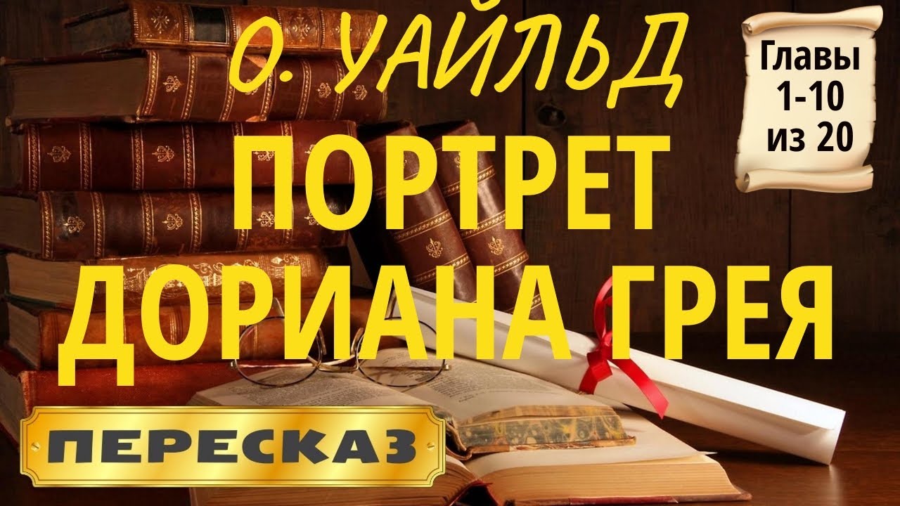 Портрет Дориана Грея. Оскар Уайльд. (Главы 1-10 из 20)