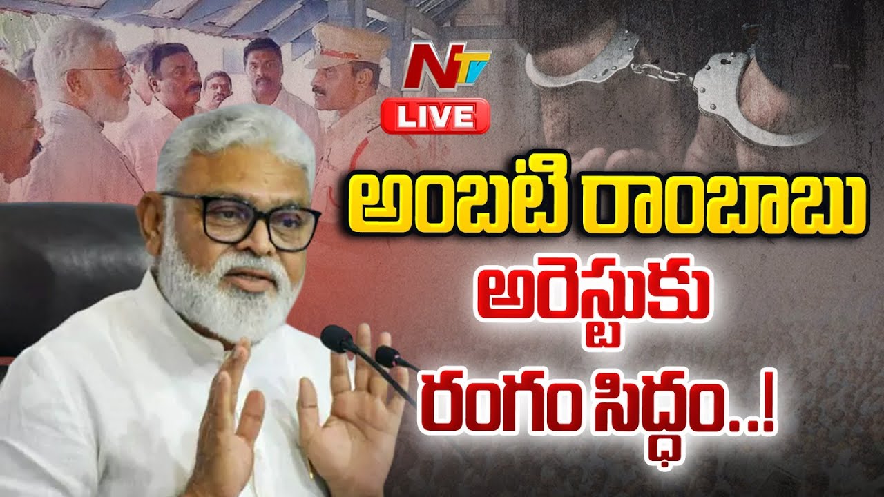 LIVE : అంబటి రాంబాబు అరెస్టుకు రంగం సిద్ధం..! | High Tension Situation in Guntur | NTV Telugu