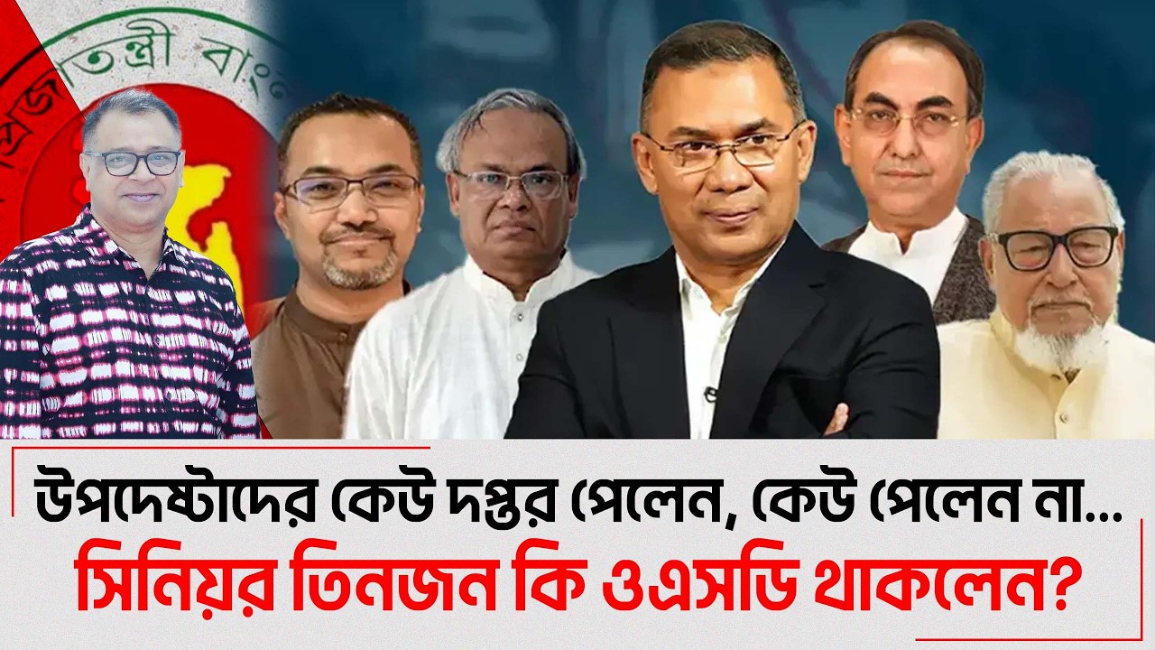 উপদেষ্টাদের কেউ দপ্তর পেলেন, কেউ পেলেন না...I Mostofa Feroz I Voice Bangla