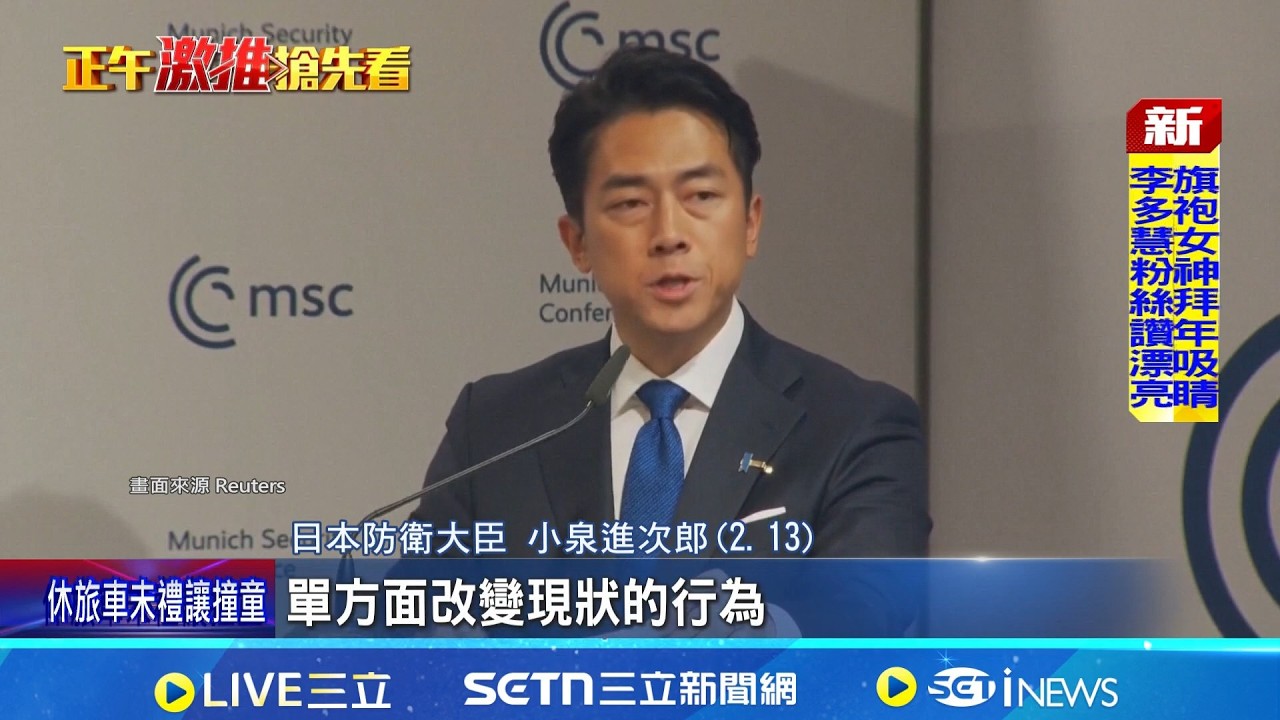 中日於慕尼黑論壇過招 日:不容武力改變現狀 重提