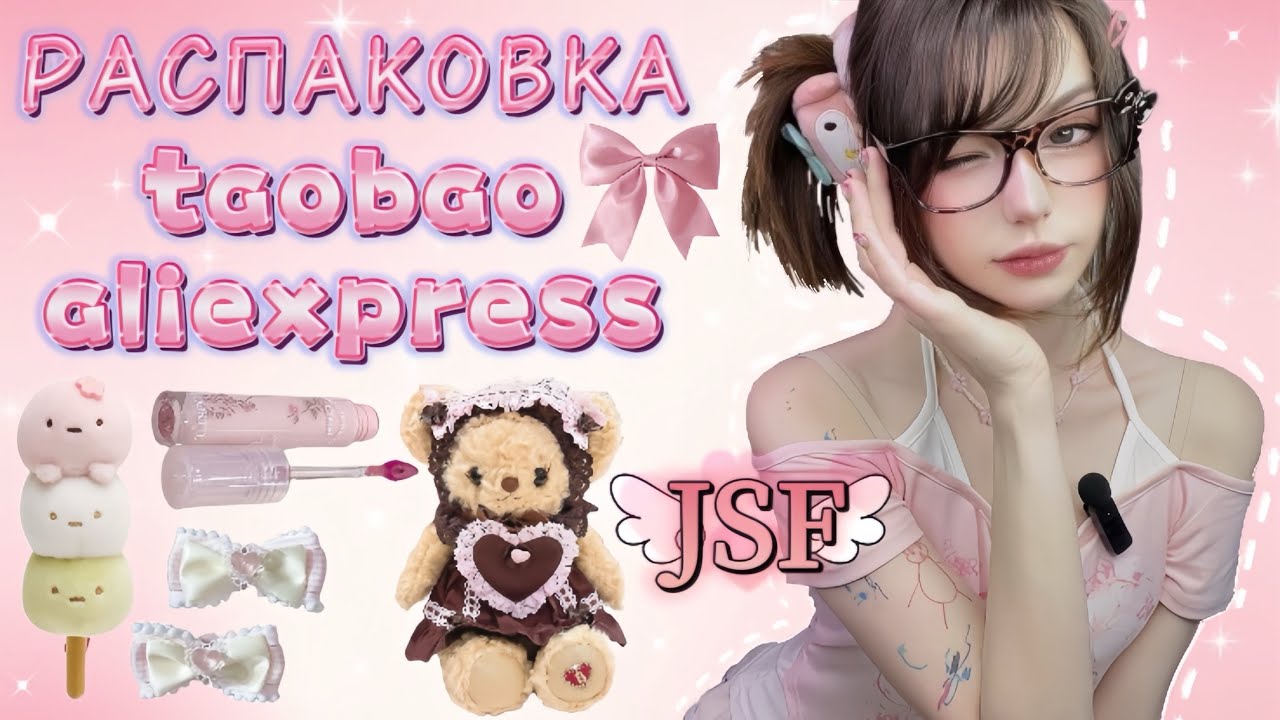 ♡ распаковка | JSF | aliexpress & taobao