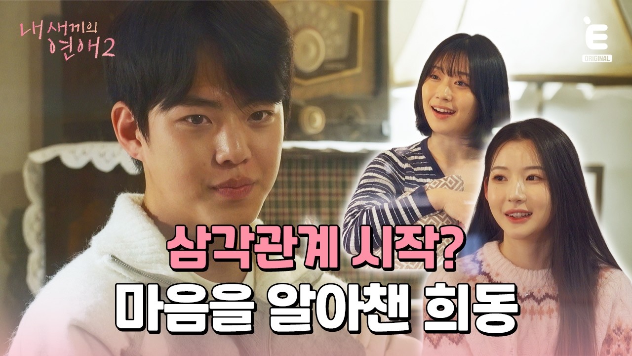 💞EP.4 | 두 여자 사이, 희동의 선택은? [내 새끼의 연애2] 매주 (수) 저녁 8시 E채널 본방송