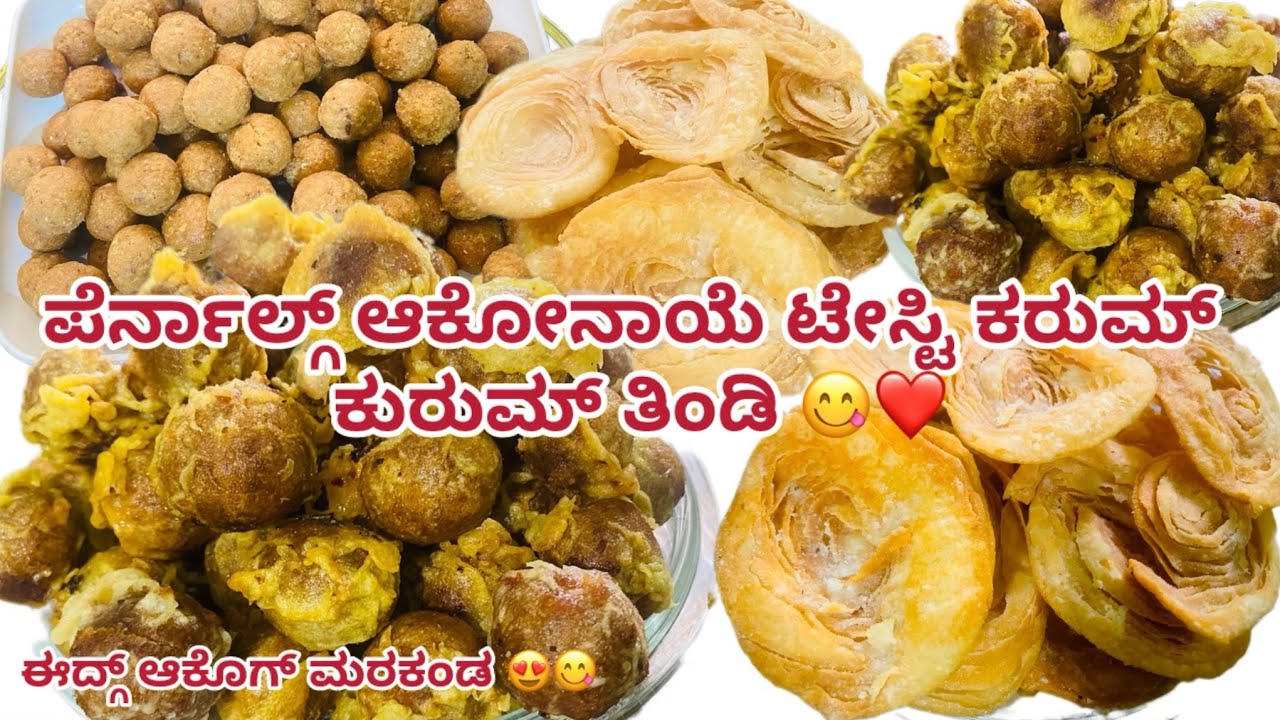 ಈ ವಿಡಿಯೋ ಮಿಸ್ ಆಕಂಡ ❤️😍// ಈಸಿ ಪೆರ್ನಾಲ್ ಸ್ನಾಕ್ಸ್//pernal snacks/pori unde//chiroti//eid snacks