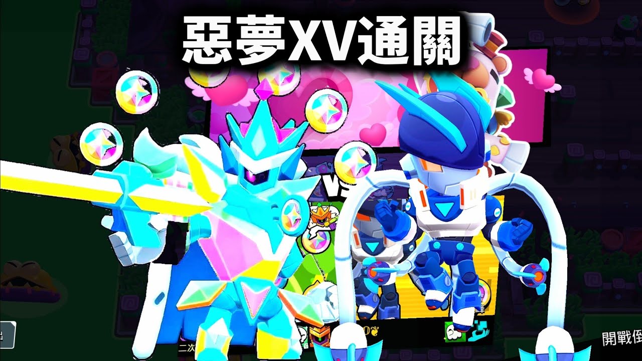 【荒野亂鬥】超級愛心熊熊謝德 惡夢XV通關