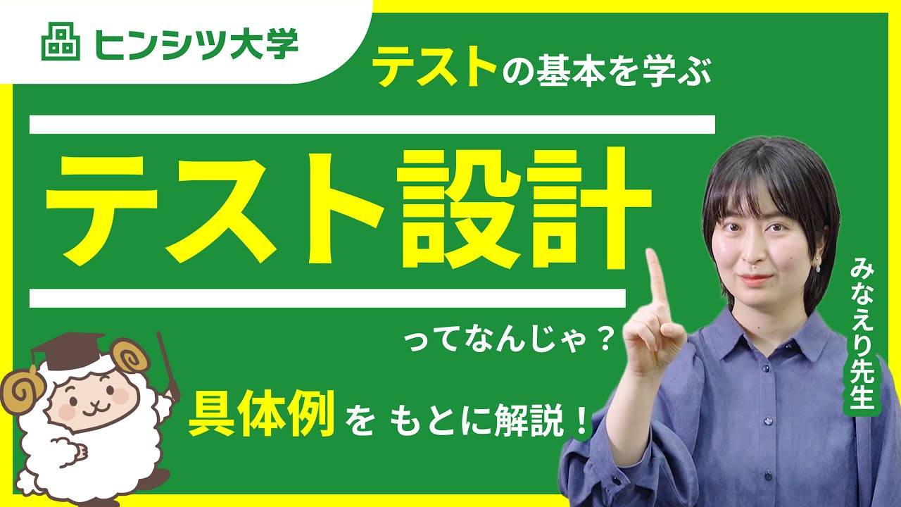 テスト設計 とは？テスト設計に関する考え方とポイントを解説します！