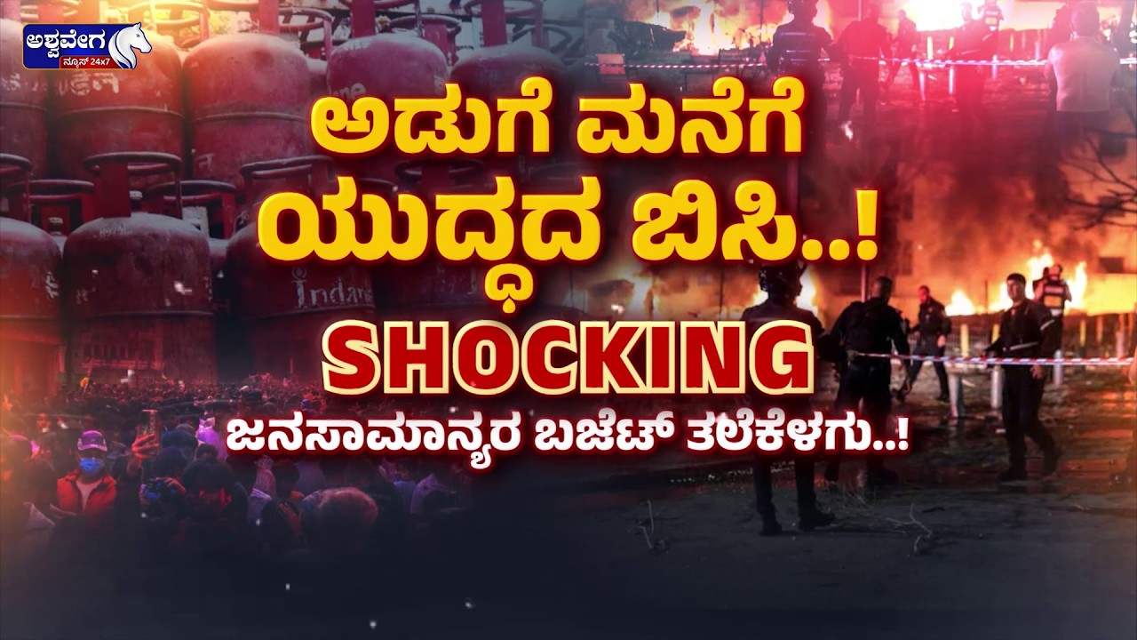 🔴 LIVE : ಅಡುಗೆ ಮನೆಗೆ ಯುದ್ಧದ ಬಿಸಿ..! SHOCKING ಜನಸಾಮಾನ್ಯರ ಬಜೆಟ್ ತಲೆಕೆಳಗು.!
