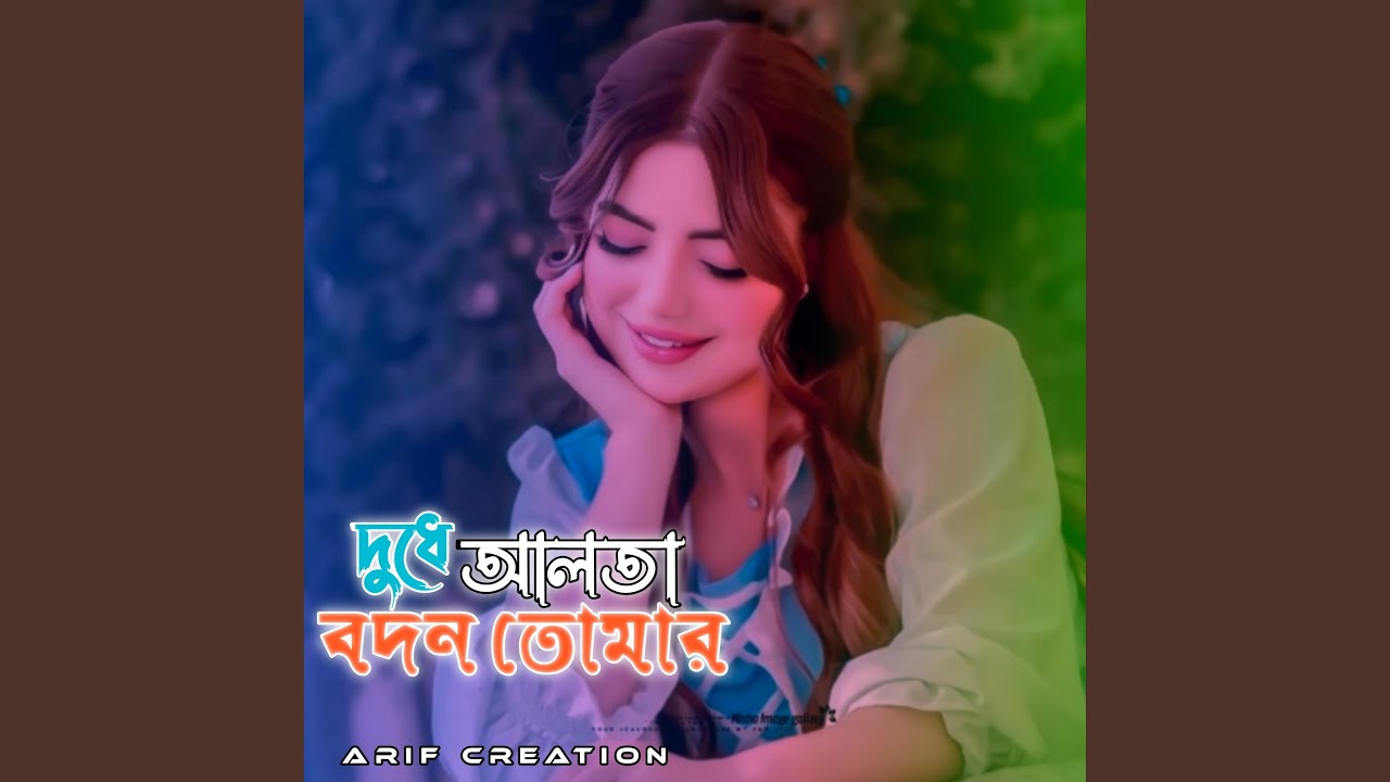 Dudhe Alta Bodon Tomar | দুধে আলতা বদন তোমার