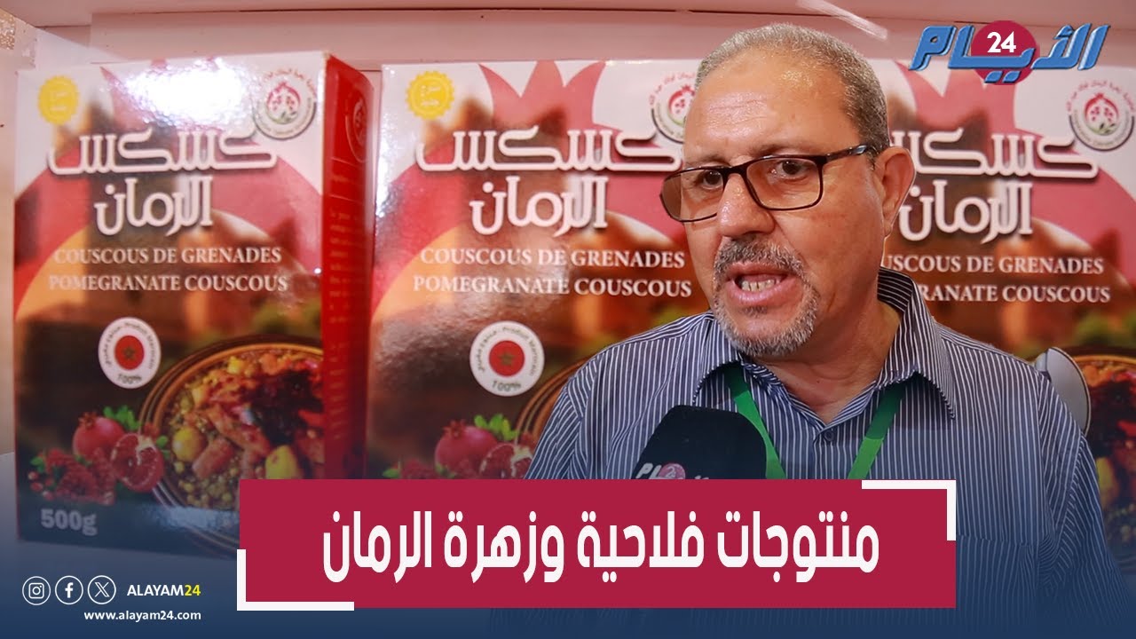 صاحب تعاونية ينتج منتوجات فلاحية بزهرة الرمان ويبتكر لأول مرة كسكس الرمان