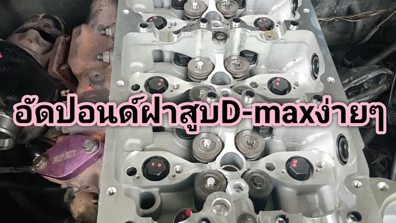 อัดปอนด์ฝาสูบisuzu d-maxปี05-06#Byสอแจะดีเซล